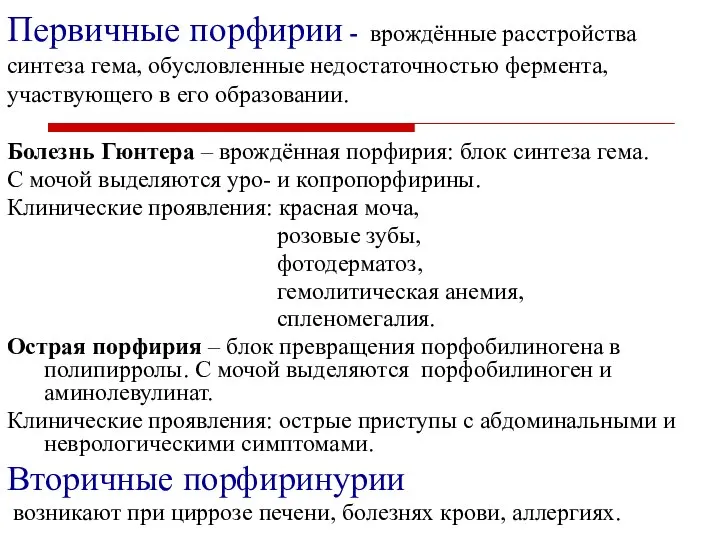 Первичные порфирии - врождённые расстройства синтеза гема, обусловленные недостаточностью фермента, участвующего