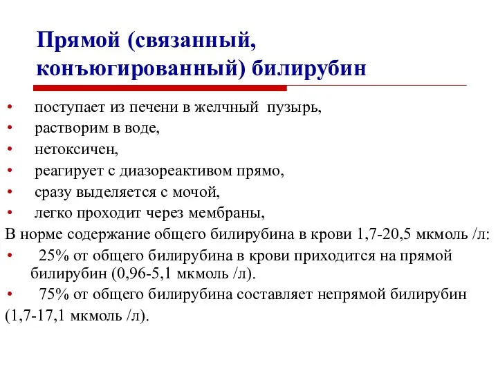 Прямой (связанный, конъюгированный) билирубин поступает из печени в желчный пузырь, растворим