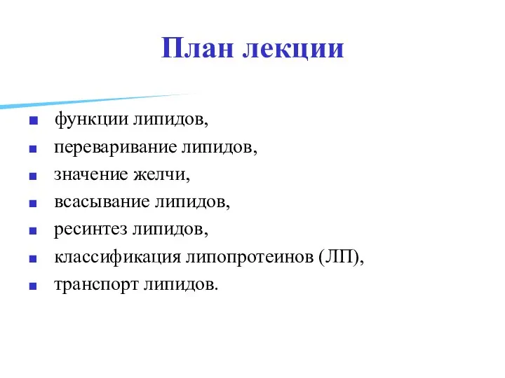 План лекции функции липидов, переваривание липидов, значение желчи, всасывание липидов, ресинтез