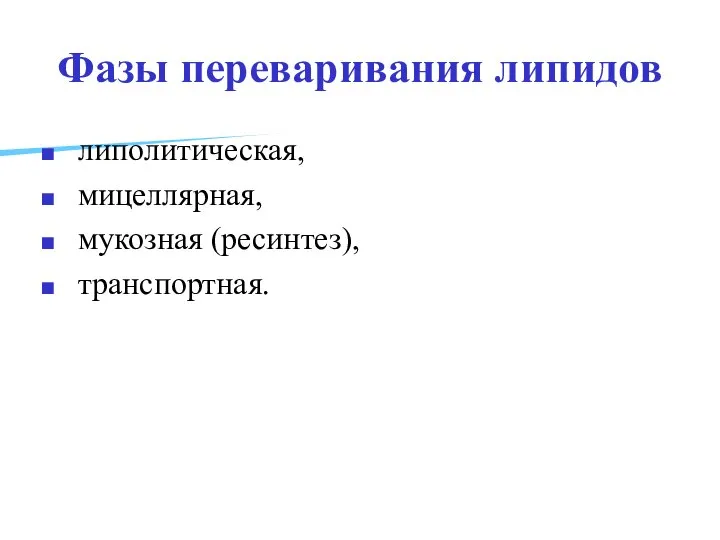 Фазы переваривания липидов липолитическая, мицеллярная, мукозная (ресинтез), транспортная.