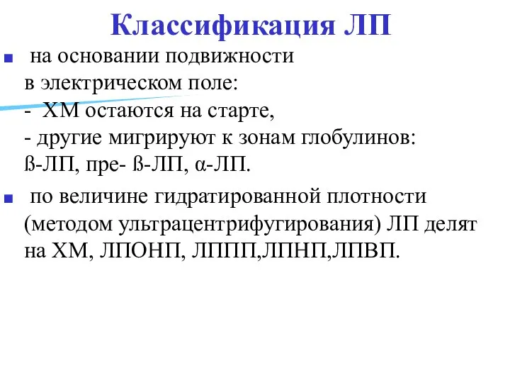 Классификация ЛП на основании подвижности в электрическом поле: - ХМ остаются