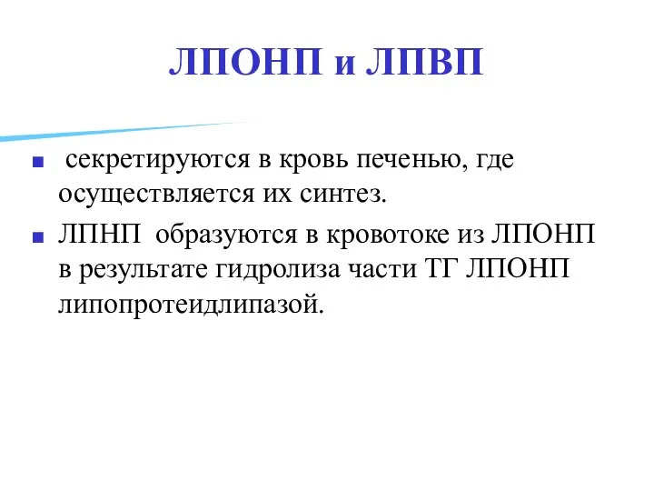 ЛПОНП и ЛПВП секретируются в кровь печенью, где осуществляется их синтез.