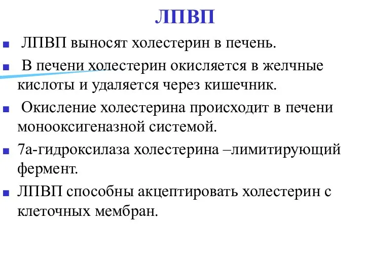 ЛПВП ЛПВП выносят холестерин в печень. В печени холестерин окисляется в