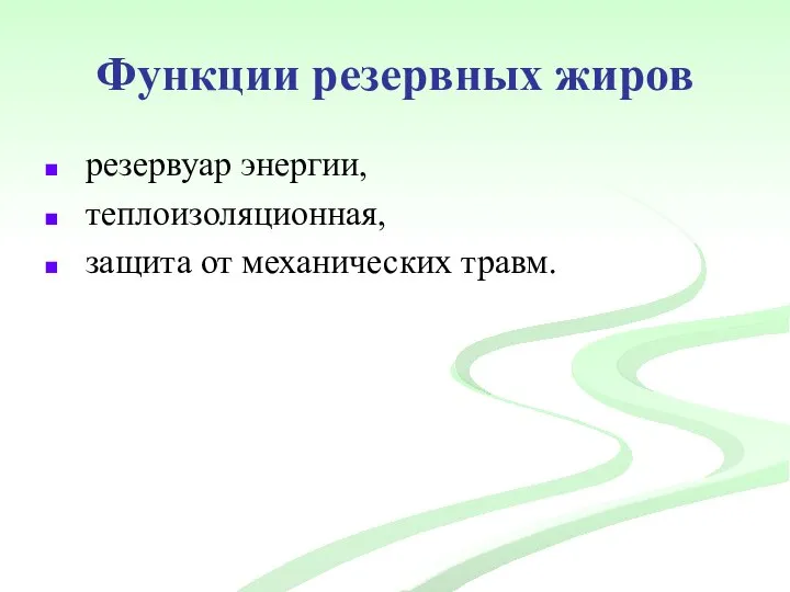 Функции резервных жиров резервуар энергии, теплоизоляционная, защита от механических травм.