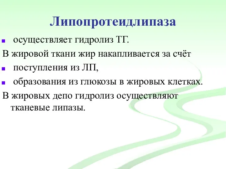 Липопротеидлипаза осуществляет гидролиз ТГ. В жировой ткани жир накапливается за счёт