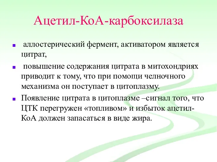 Ацетил-КоА-карбоксилаза аллостерический фермент, активатором является цитрат, повышение содержания цитрата в митохондриях