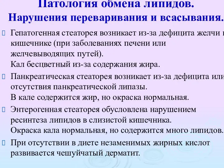 Патология обмена липидов. Нарушения переваривания и всасывания. Гепатогенная стеаторея возникает из-за