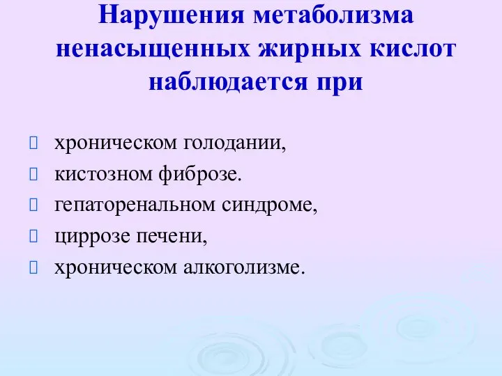 Нарушения метаболизма ненасыщенных жирных кислот наблюдается при хроническом голодании, кистозном фиброзе.