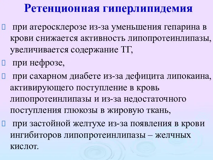 Ретенционная гиперлипидемия при атеросклерозе из-за уменьшения гепарина в крови снижается активность