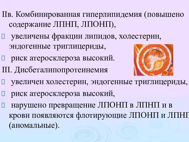 IIв. Комбинированная гиперлипидемия (повышено содержание ЛПНП, ЛПОНП), увеличены фракции липидов, холестерин,