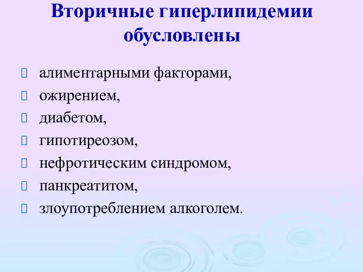 Вторичные гиперлипидемии обусловлены алиментарными факторами, ожирением, диабетом, гипотиреозом, нефротическим синдромом, панкреатитом, злоупотреблением алкоголем.