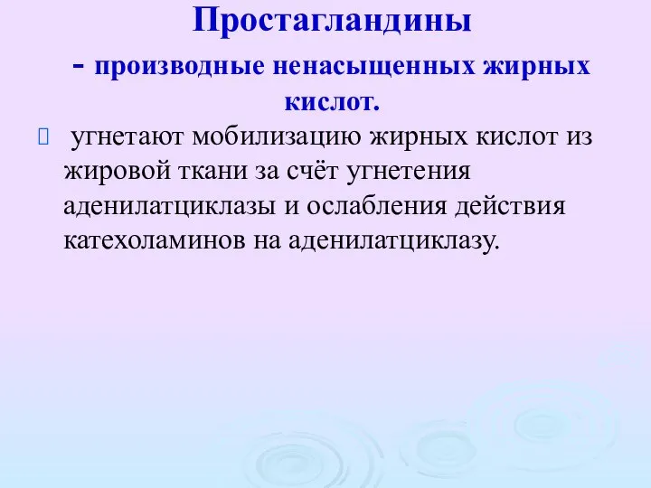 Простагландины - производные ненасыщенных жирных кислот. угнетают мобилизацию жирных кислот из