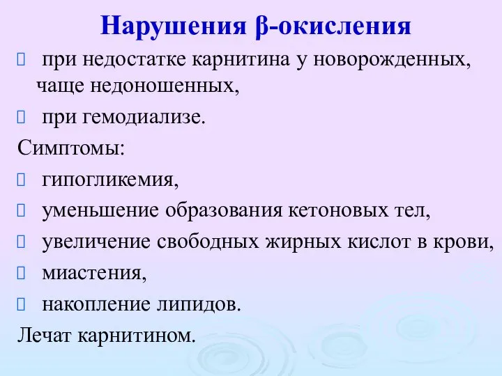 Нарушения β-окисления при недостатке карнитина у новорожденных, чаще недоношенных, при гемодиализе.