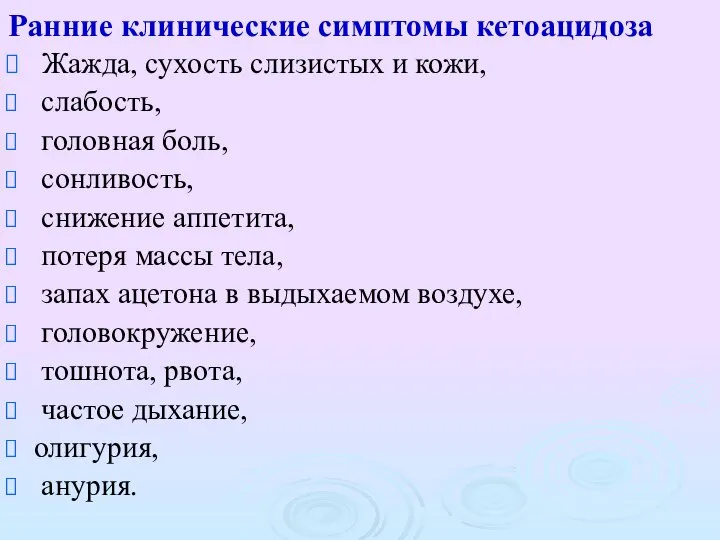 Ранние клинические симптомы кетоацидоза Жажда, сухость слизистых и кожи, слабость, головная