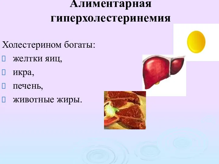 Алиментарная гиперхолестеринемия Холестерином богаты: желтки яиц, икра, печень, животные жиры.