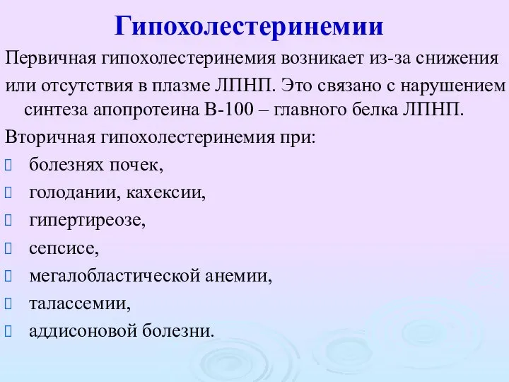 Гипохолестеринемии Первичная гипохолестеринемия возникает из-за снижения или отсутствия в плазме ЛПНП.