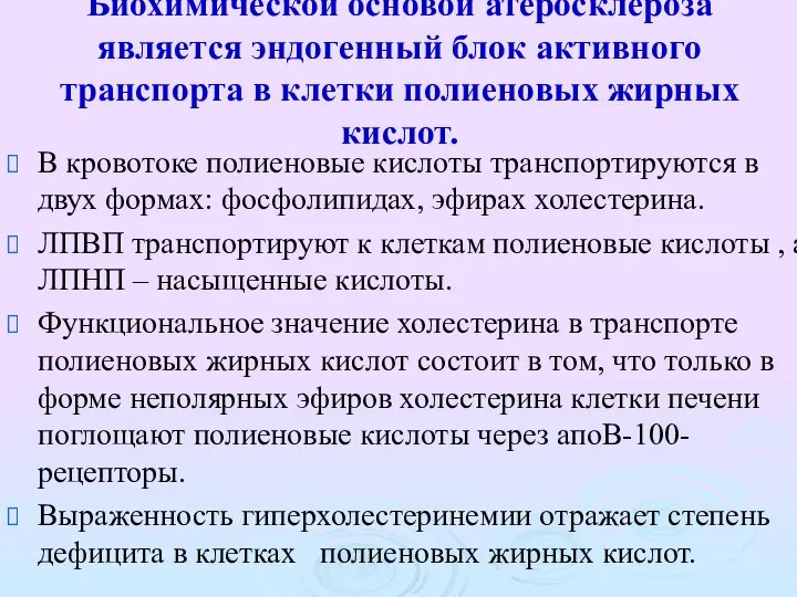 Биохимической основой атеросклероза является эндогенный блок активного транспорта в клетки полиеновых