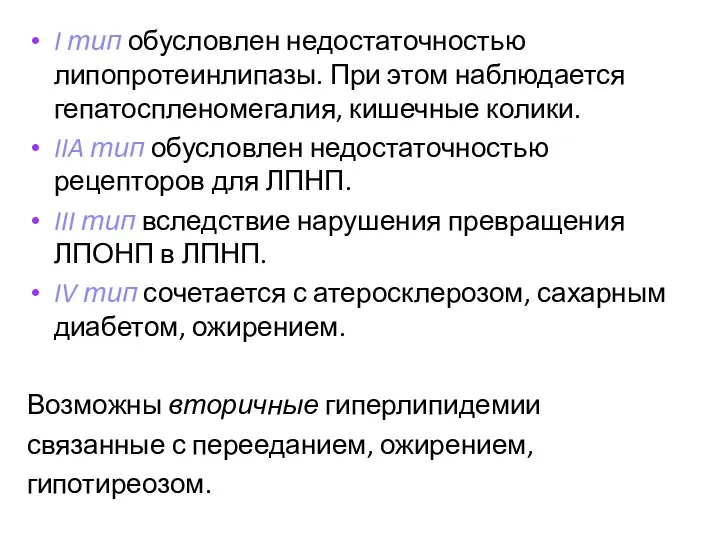 I тип обусловлен недостаточностью липопротеинлипазы. При этом наблюдается гепатоспленомегалия, кишечные колики.