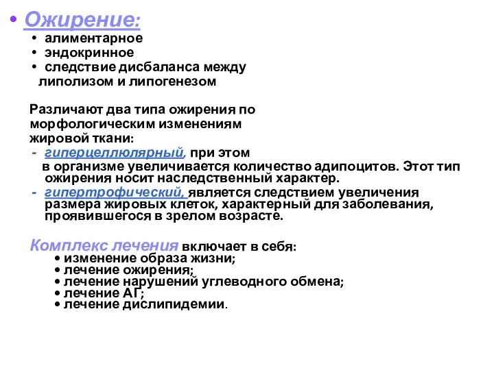 Ожирение: алиментарное эндокринное следствие дисбаланса между липолизом и липогенезом Различают два