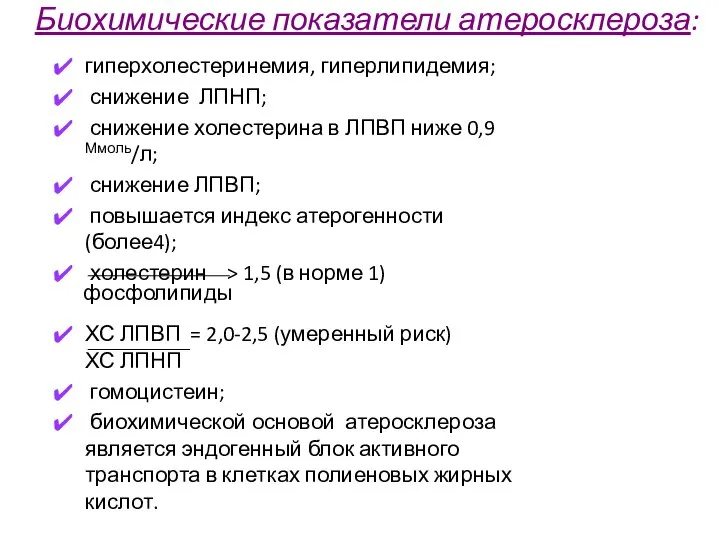 Биохимические показатели атеросклероза: гиперхолестеринемия, гиперлипидемия; снижение ЛПНП; снижение холестерина в ЛПВП