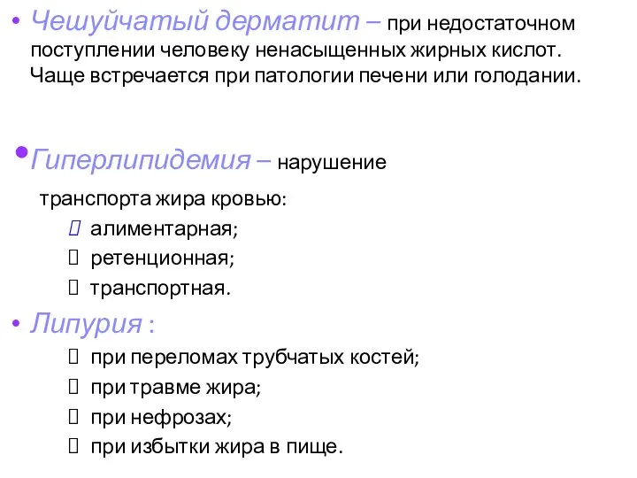 Чешуйчатый дерматит – при недостаточном поступлении человеку ненасыщенных жирных кислот. Чаще