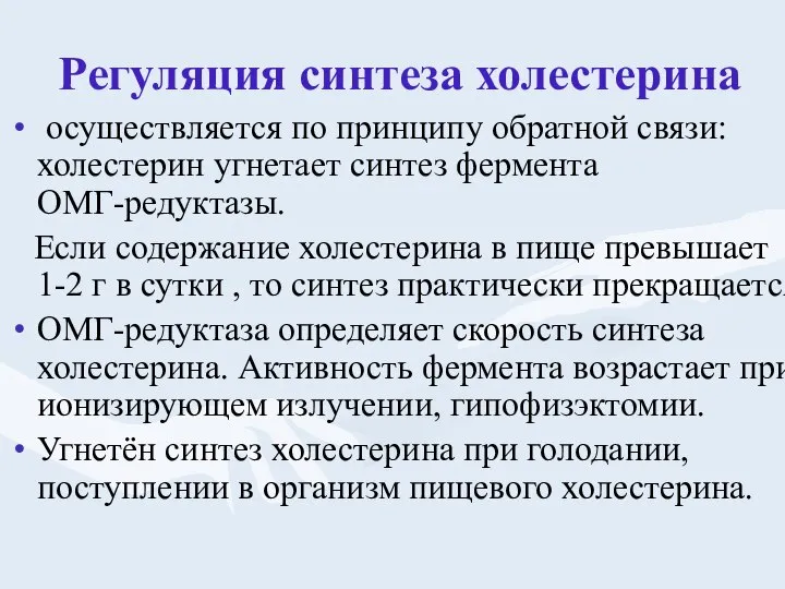 Регуляция синтеза холестерина осуществляется по принципу обратной связи: холестерин угнетает синтез