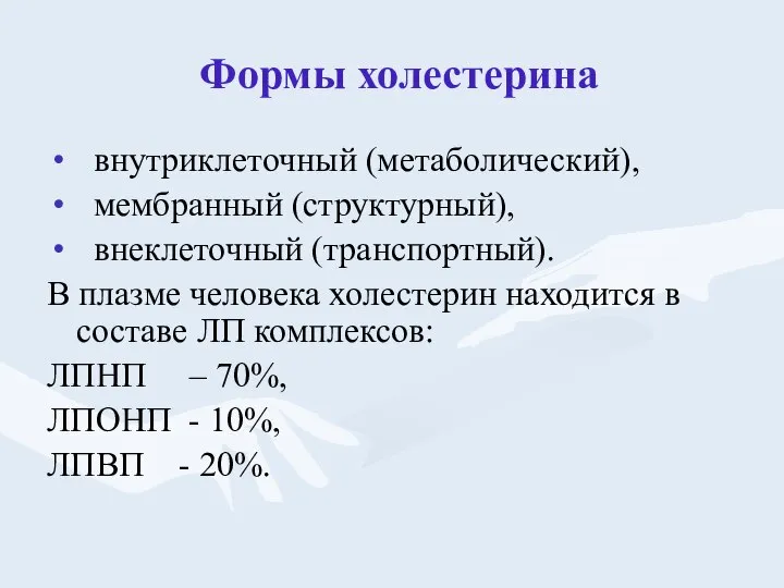 Формы холестерина внутриклеточный (метаболический), мембранный (структурный), внеклеточный (транспортный). В плазме человека