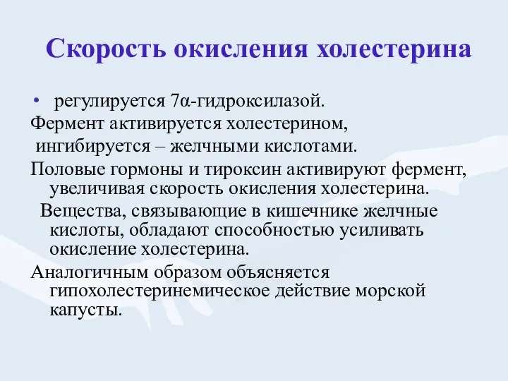 Скорость окисления холестерина регулируется 7α-гидроксилазой. Фермент активируется холестерином, ингибируется – желчными