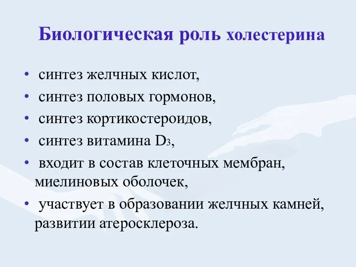 Биологическая роль холестерина синтез желчных кислот, синтез половых гормонов, синтез кортикостероидов,