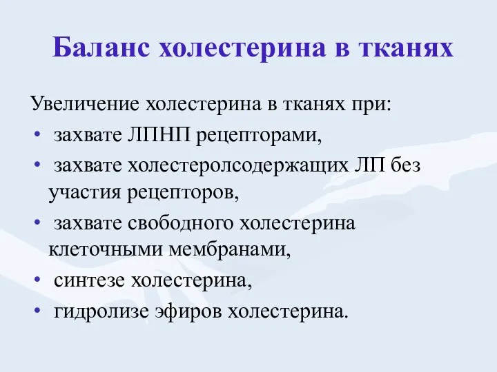 Баланс холестерина в тканях Увеличение холестерина в тканях при: захвате ЛПНП