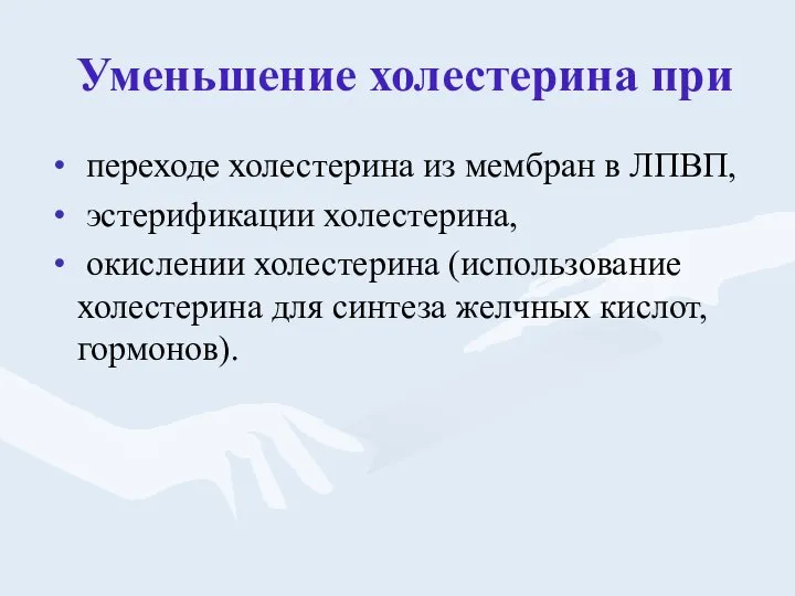 Уменьшение холестерина при переходе холестерина из мембран в ЛПВП, эстерификации холестерина,