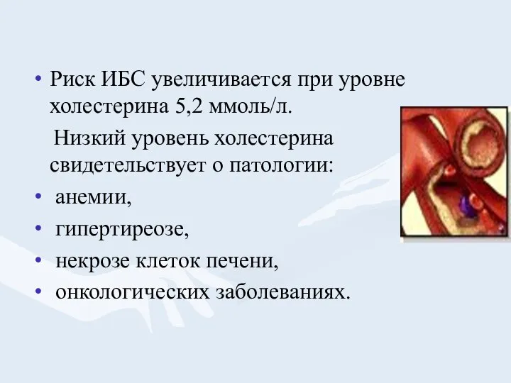 Риск ИБС увеличивается при уровне холестерина 5,2 ммоль/л. Низкий уровень холестерина