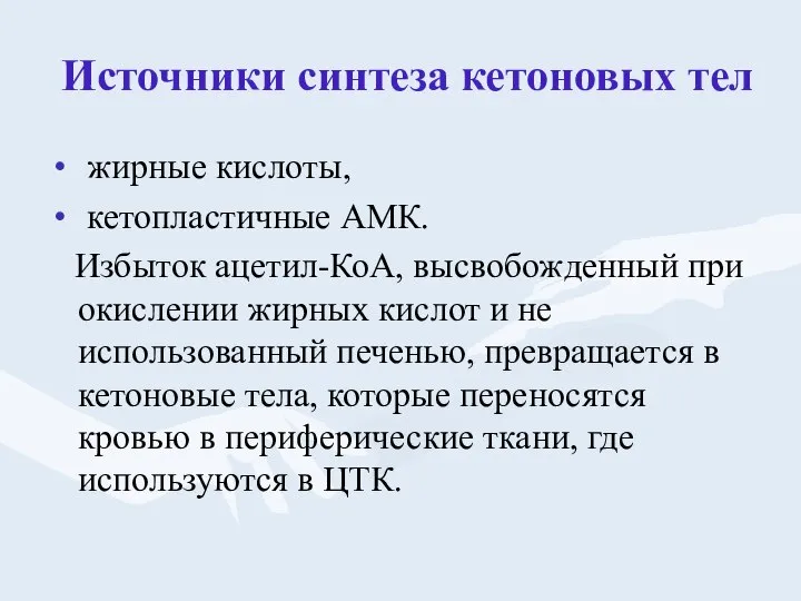 Источники синтеза кетоновых тел жирные кислоты, кетопластичные АМК. Избыток ацетил-КоА, высвобожденный