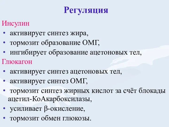 Регуляция Инсулин активирует синтез жира, тормозит образование ОМГ, ингибирует образование ацетоновых