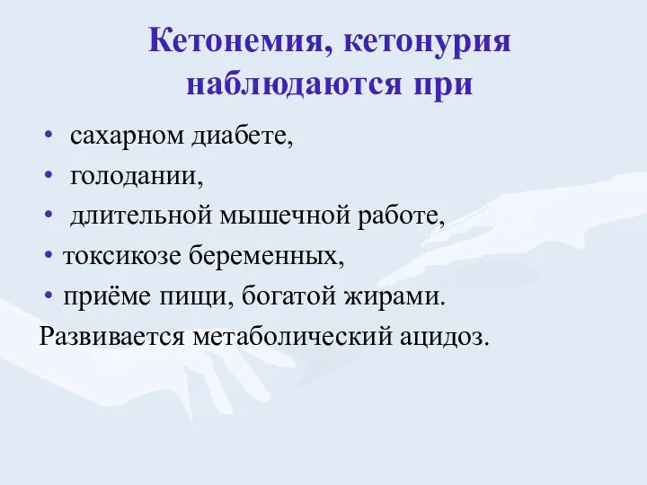 Кетонемия, кетонурия наблюдаются при сахарном диабете, голодании, длительной мышечной работе, токсикозе