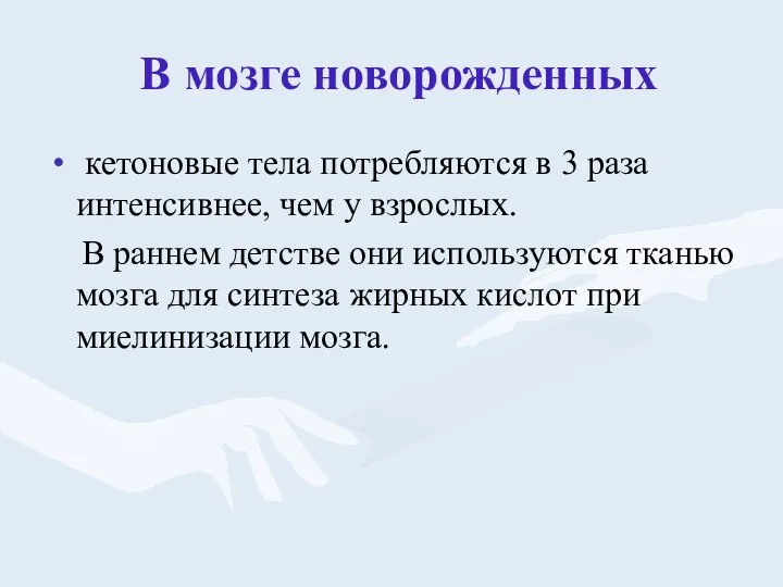 В мозге новорожденных кетоновые тела потребляются в 3 раза интенсивнее, чем