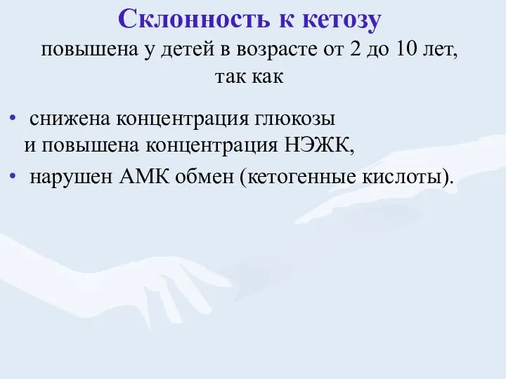 Склонность к кетозу повышена у детей в возрасте от 2 до