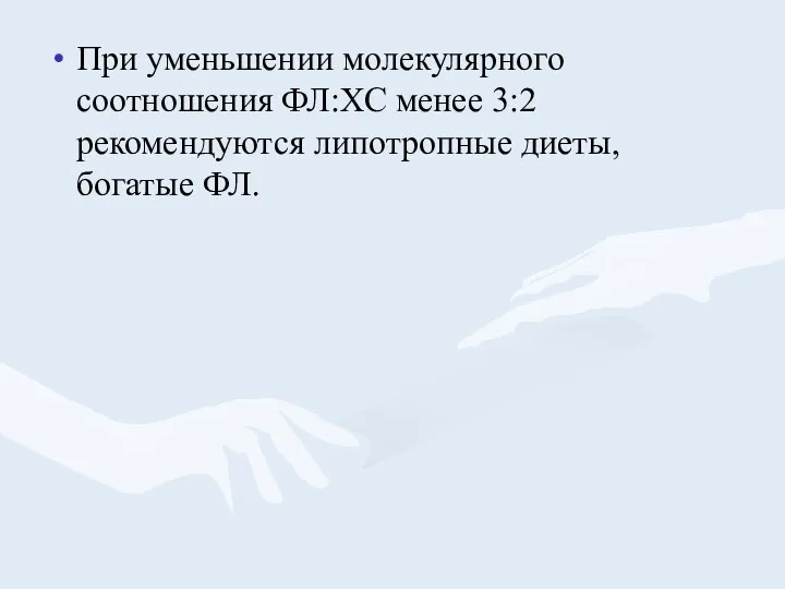 При уменьшении молекулярного соотношения ФЛ:ХС менее 3:2 рекомендуются липотропные диеты, богатые ФЛ.