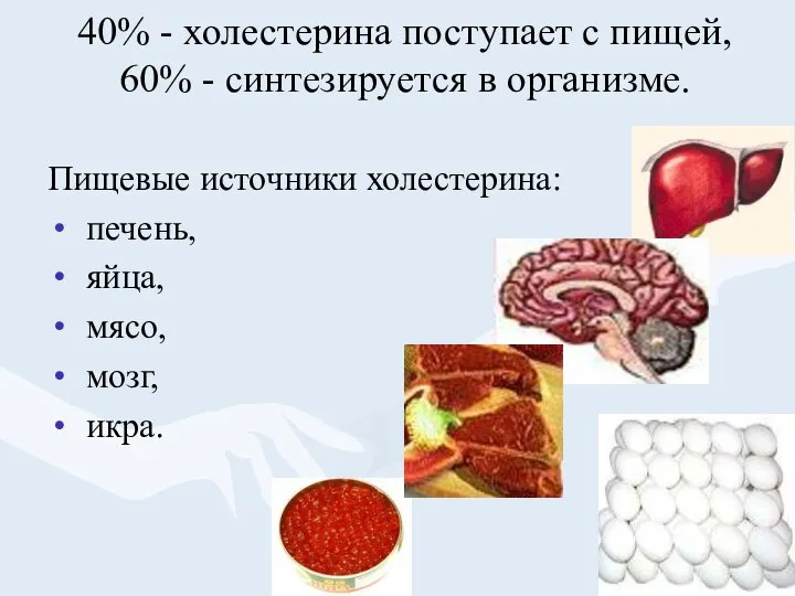 40% - холестерина поступает с пищей, 60% - синтезируется в организме.