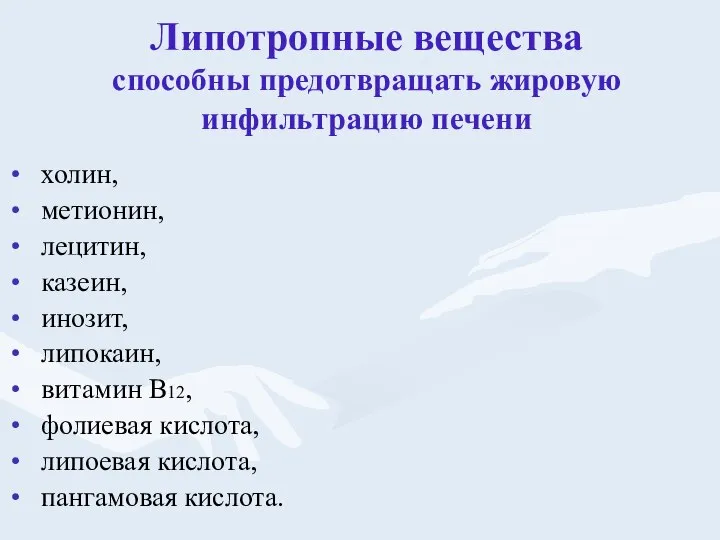 Липотропные вещества способны предотвращать жировую инфильтрацию печени холин, метионин, лецитин, казеин,