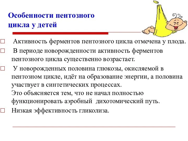 Особенности пентозного цикла у детей Активность ферментов пентозного цикла отмечена у