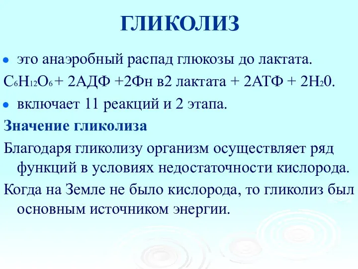 ГЛИКОЛИЗ это анаэробный распад глюкозы до лактата. С6Н12О6 + 2АДФ +2Фн