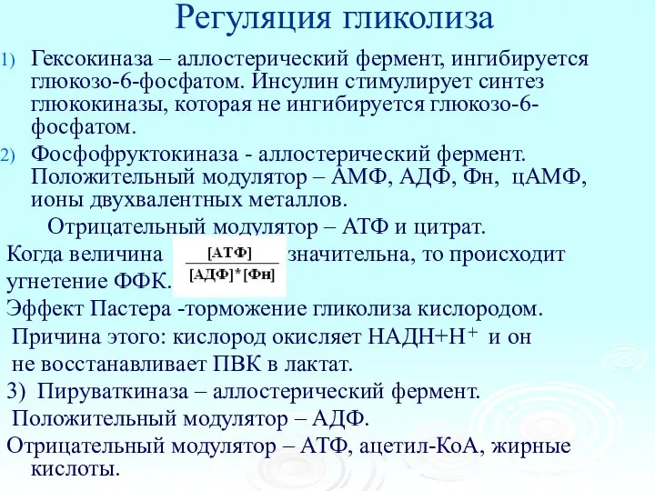 Регуляция гликолиза Гексокиназа – аллостерический фермент, ингибируется глюкозо-6-фосфатом. Инсулин стимулирует синтез