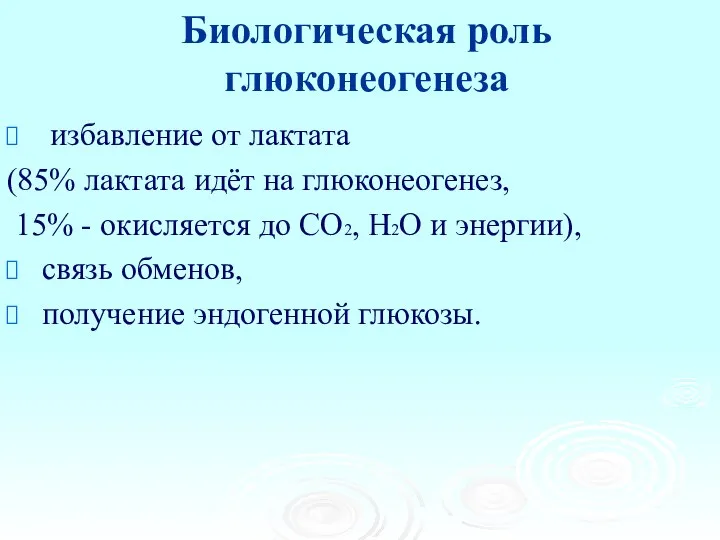 Биологическая роль глюконеогенеза избавление от лактата (85% лактата идёт на глюконеогенез,