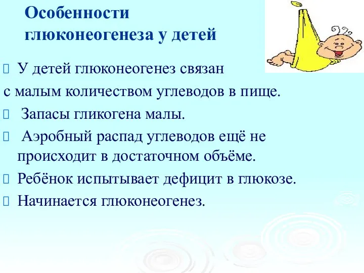 Особенности глюконеогенеза у детей У детей глюконеогенез связан с малым количеством