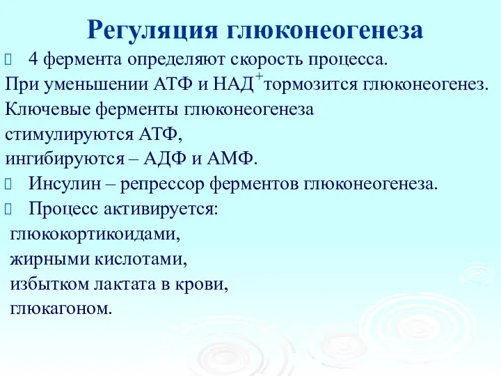 Регуляция глюконеогенеза 4 фермента определяют скорость процесса. При уменьшении АТФ и