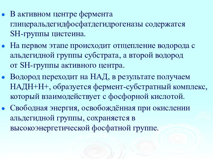 В активном центре фермента глицеральдегидфосфатдегидрогеназы содержатся SН-группы цистеина. На первом этапе