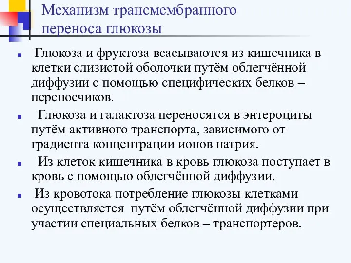 Механизм трансмембранного переноса глюкозы Глюкоза и фруктоза всасываются из кишечника в