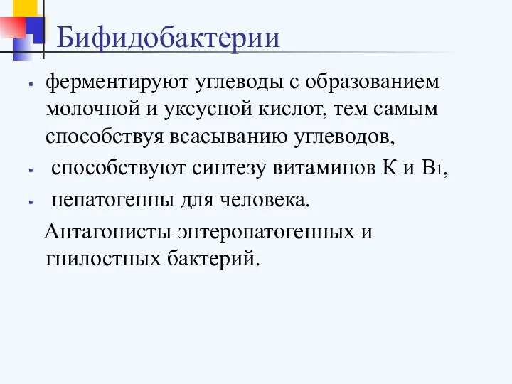 Бифидобактерии ферментируют углеводы с образованием молочной и уксусной кислот, тем самым