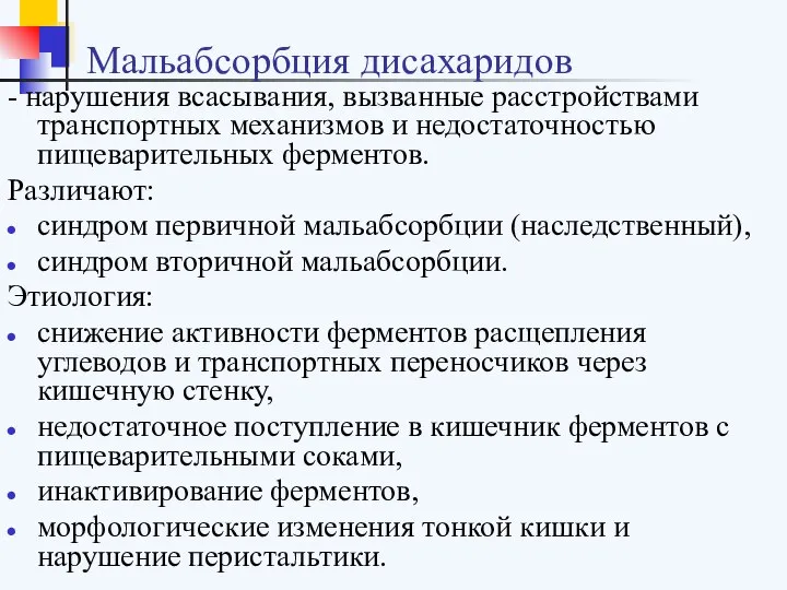 Мальабсорбция дисахаридов - нарушения всасывания, вызванные расстройствами транспортных механизмов и недостаточностью